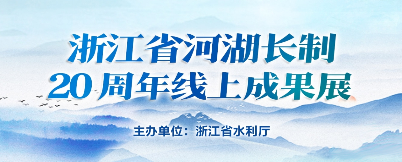 浙江河湖長制 20周年線上成果展